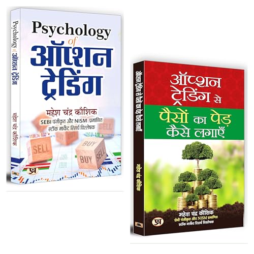 Book cover of Psychology of Option Trading + Option Trading Se Paison Ka Ped Kaise Lagayen | Mahesh Chandra Kaushik Trading Kit | Set of 2 Books - Hindi