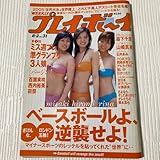 へ75 週刊プレイボーイ 2005年8月2日 no.31 西内裕美 百瀬実咲 莉奈 山崎真美 相武紗季 森下千里 石井あみ 川原多美子 水城ゆう 白河みゆり