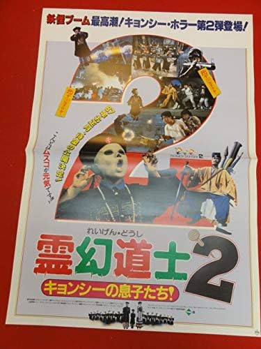 Amazon Ub341霊幻道士２ キョンシーの息子たちポスター ラムチェンイン ムーンリー リッキーリュウ アニメ 萌えグッズ 通販