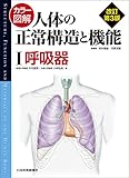 カラー図解 人体の正常構造と機能 改訂第3版 呼吸器 (I)