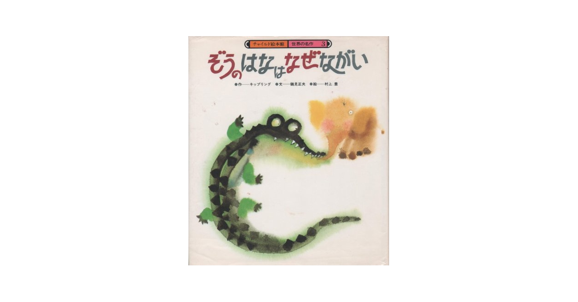 ぞうのはなはなぜ長い (1978年) (講談社の幼年文庫) Amazon.co.jp: ぞうのはなは なぜながい : 寺村 輝夫, 長 新太