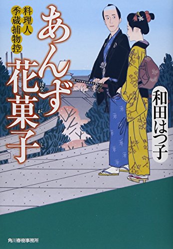 あんず花菓子―料理人季蔵捕物控 (時代小説文庫)