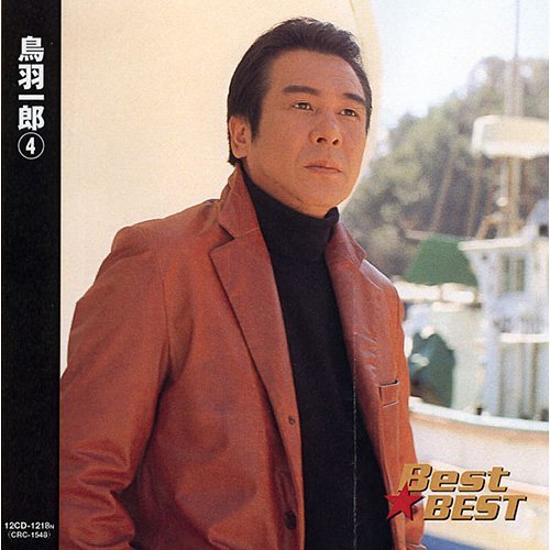 Amazon.co.jp: 鳥羽一郎 4 12CD-1218N: ミュージック
