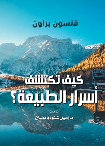 ‫كيف تكتشف أسرار الطبيعة؟‬ (Arabic Edition)