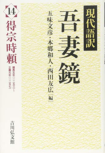 PDFダウンロード 現代語訳 吾妻鏡 14: 得宗時頼 バイ