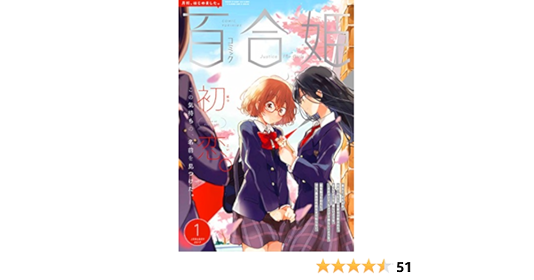 人気ブランドの新作 【限定出品】コミック百合姫 16冊 2017年〜2018年