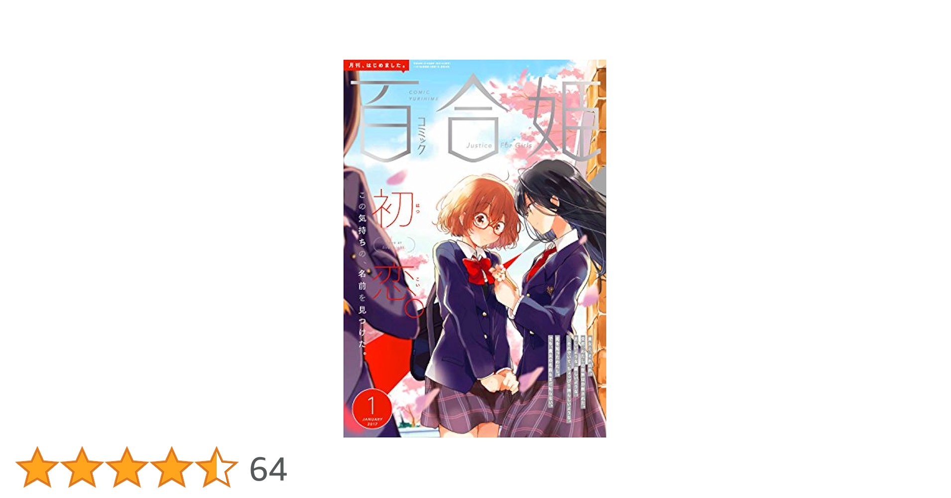 コミック百合姫2017年1月号 |本 | 通販 | Amazon