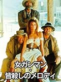 女ガンマン・皆殺しのメロディ(字幕版)