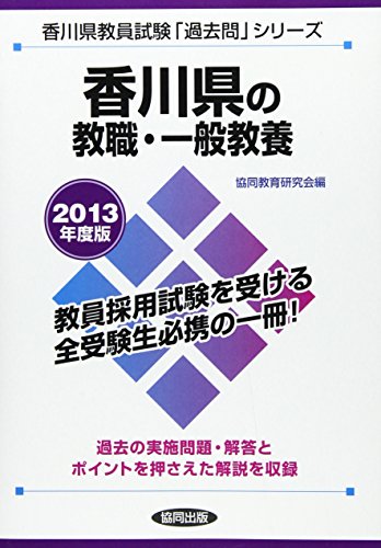 キンドル 無料電子書籍 香川県の教職・一般教養 2013年度版 (教員試験「過去問」シリーズ) バイ