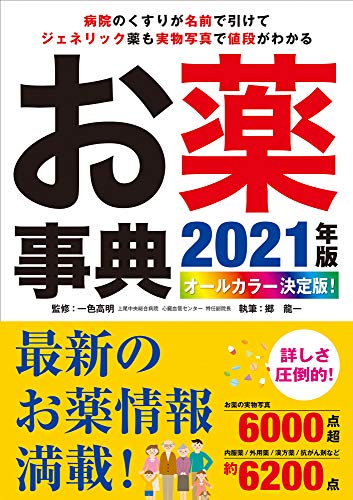 病院のくすりが名前で引けて、ジェネリック薬も実物写真で値段がわかる！オールカラー決定版！お薬事典 2021年版