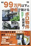 “99万円以下”の資金で儲けるボロ物件投資術!
