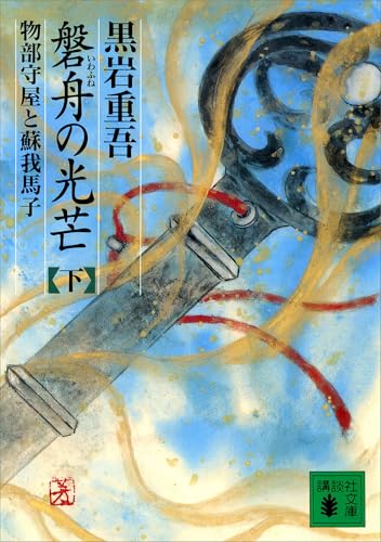 磐舟の光芒（下） (講談社文庫)のサムネイル