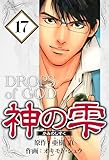 神の雫 17（ハーパーコリンズ・ジャパン×アルト出版）