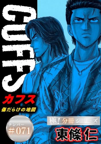CUFFSー傷だらけの地図ー【極！分冊シリーズ】#071
