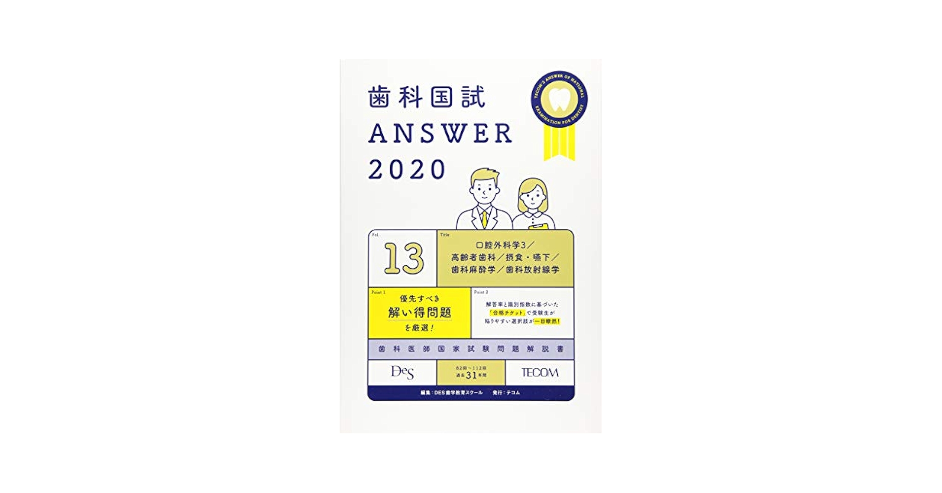 歯科国試ANSWER 2021 全13巻 歯科国試ANSWER2026 vol.13口腔外科学3／高齢者歯科／摂食・嚥下