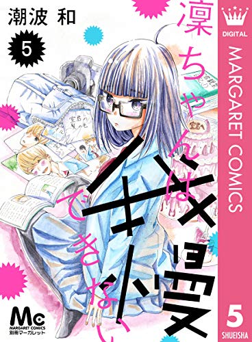 凜ちゃんは我慢できない 5 (マーガレットコミックスDIGITAL)