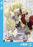 ツインリンカネーション 【分冊版】２ (ノヴァコミックス)