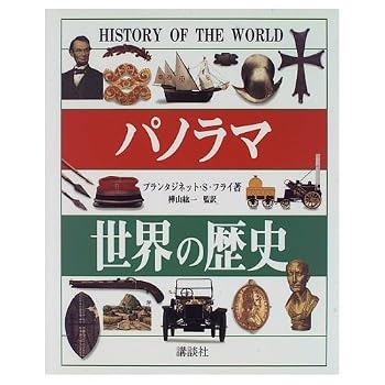 History of the world panorama (1996) ISBN: 4062071258 [Japanese Import]