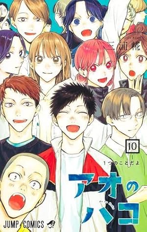 アオのハコ 11 (ジャンプコミックス) | 三浦 糀 |本 | 通販 | Amazon