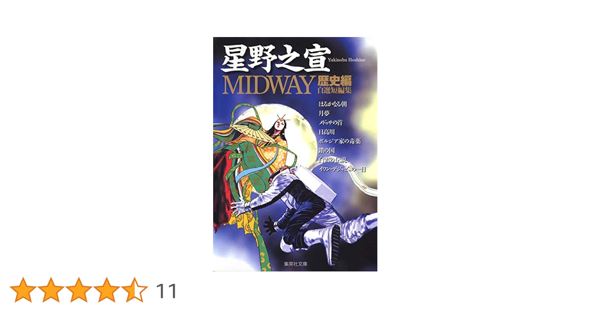 MIDWAY 1 (集英社文庫―コミック版) | 星野 之宣 |本 | 通販 | Amazon