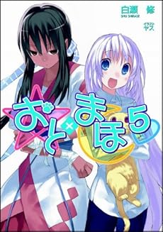 おと まほ 5巻 感想 レビュー 試し読み 読書メーター おと まほ 5巻 感想 レビュー 試し読み 読書メーター