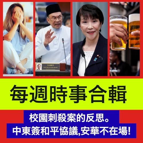 校園刺殺案的反思。中東簽和平協議,安華沒有份! 19-10-2025 | 李偉康