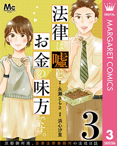 法律は嘘とお金の味方です。~京都御所南、吾妻法律事務所の法廷日誌~ 分冊版 3 (マーガレットコミックスDIGITAL)