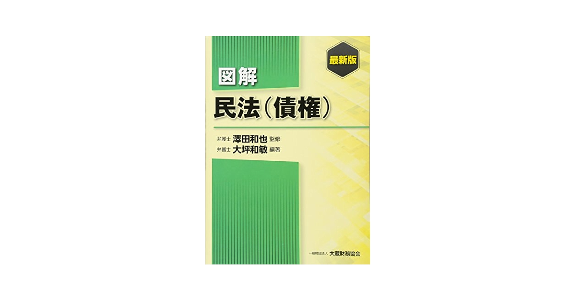 Amazon.com: 図解民法(債権) 最新版: 9784754724528: unknown