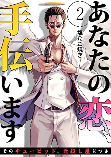 あなたの恋、手伝います-そのキューピッド、元殺し屋につき- 2 (Comic SAGA)