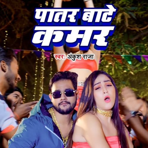 Play Patar Bate Kamar by Ankush Raj on Amazon Music Unlimited