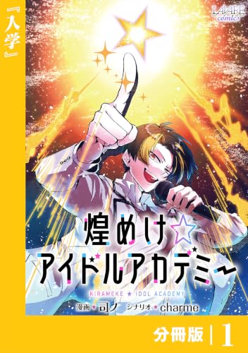 煌めけ☆アイドルアカデミー【分冊版】１ (ラワーレコミックス)