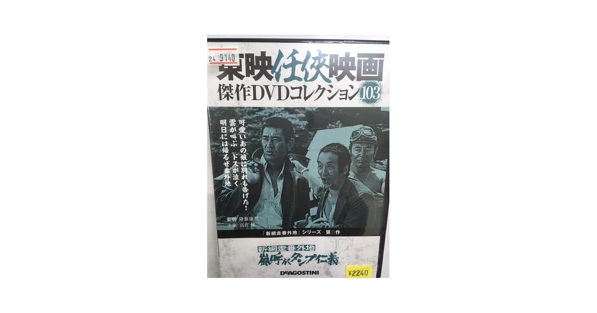 Amazon.co.jp: やくざ103 新網走番外地 嵐呼ぶダンプ仁義