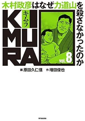 KIMURA vol.1 ~木村政彦はなぜ力道山を殺さなかったのか~ | 増田