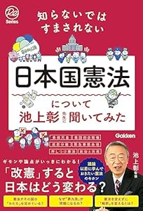 知らないではすまされない日本国憲法について池上彰先生に聞いてみた