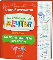 Kak ispolnyautsya mechti? Kniga o tom, kak obychitsya vsemy, chemy hochesh 5604269530 Book Cover