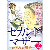 セカンド・マザー～のぞみの場合～ (2) (ストーリーな女たち)