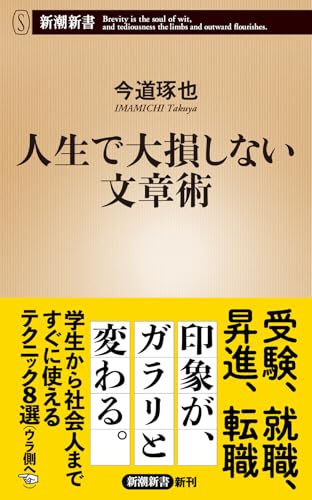 人生で大損しない文章術 (新潮新書 1051)