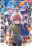 たとえばラストダンジョン前の村の少年が序盤の街で暮らすような物語１２ (GA文庫)
