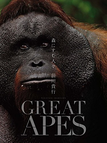 無料電子書籍アプリ GREAT APES 森にすむ人々 バイ