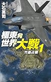極東発 世界大戦１-竹島占領 (C★NOVELS, 34-168)