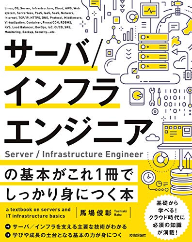 サーバ/インフラエンジニアの基本がこれ1冊でしっかり身につく本
