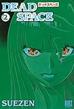 DEAD SPACE (2) (バーズコミックス)