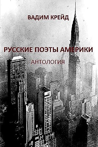Russkie Poety Ameriki. Antologia (Russian Poets in America. Anthology): Pervaya Volna Emigrazii (First Wave of Emigration) (Russian Edition)