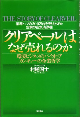 業界トップの200万台を売り上げた空前の空気清浄機はなぜ売れるのか―環境ビジネスのパイオニアの企業哲学