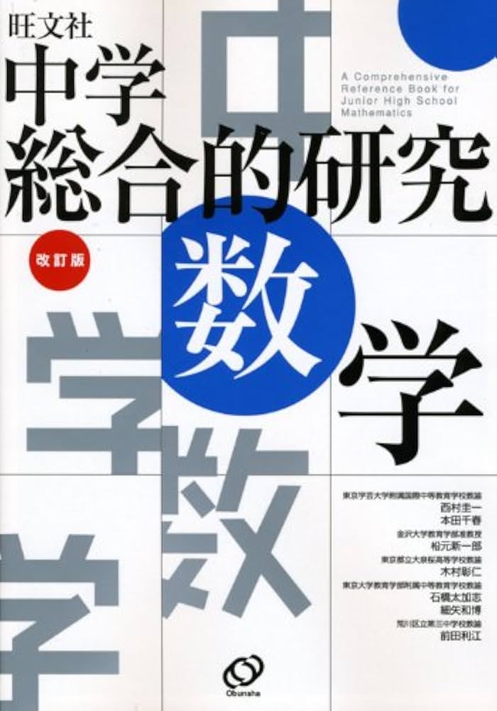 中学総合的研究数学 改訂版: 旺文社 | 西村 圭一 |本 | 通販