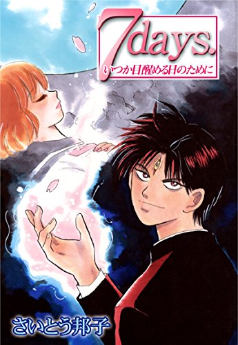 無料電子書籍 おすすめ 7days.いつか目醒める日のために 7days.いつか目醒める日のために (少女宣 バイ