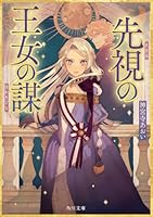 先視の王女の謀（1）