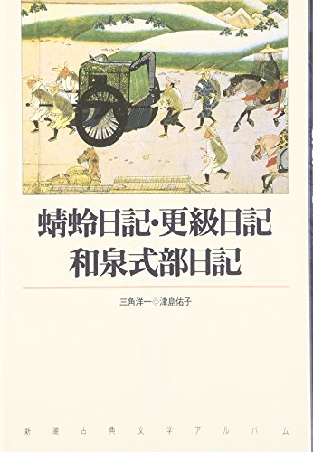 蜻蛉日記/更級日記/和泉式部日記 (新潮古典文学アルバム)