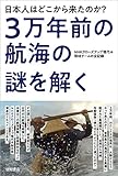 日本人はどこから来たのか? 3万年前の航海の謎を解く NHKクローズアップ現代+取材チームの全記録