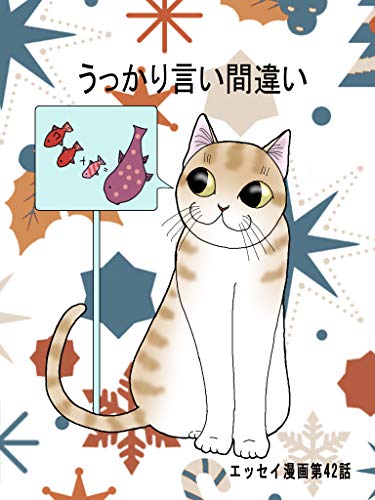 エッセイ漫画第42弾 うっかり言い間違い 広翼 マンガ Kindleストア Amazon